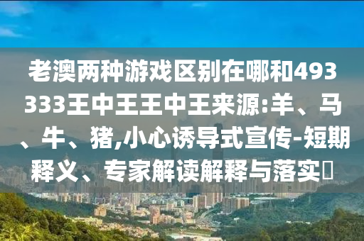 老澳兩種彩票區別在哪和493333王中王王中王來源:羊