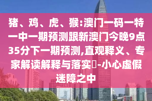 猴:澳門一碼一特一中一期預測跟新澳門今晚9點35分下一期預測