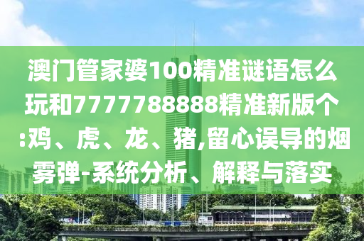 澳門管家婆100精準謎語怎么玩和7777788888精準新版個:雞